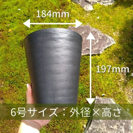 セラアート 長鉢 6号 ブラック プラ鉢