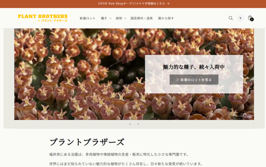 公式通販サイトをリニューアルしました | プラントブラザーズ