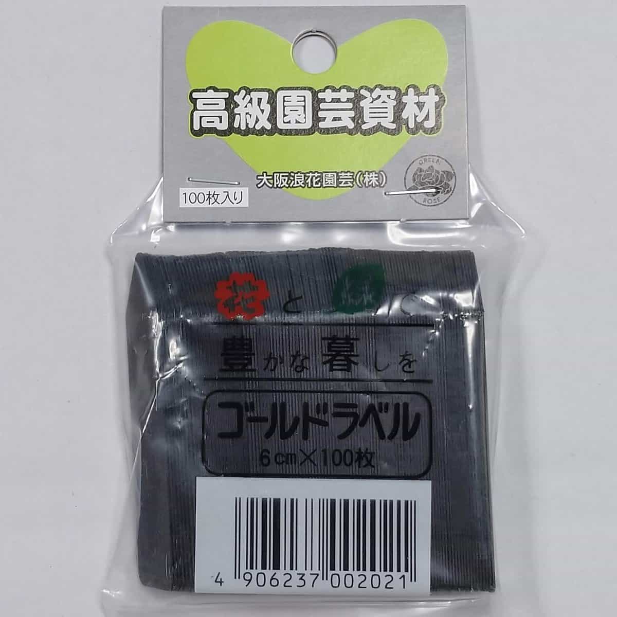 園芸ラベル 9cm ブラック ゴールドラベル 100枚入り