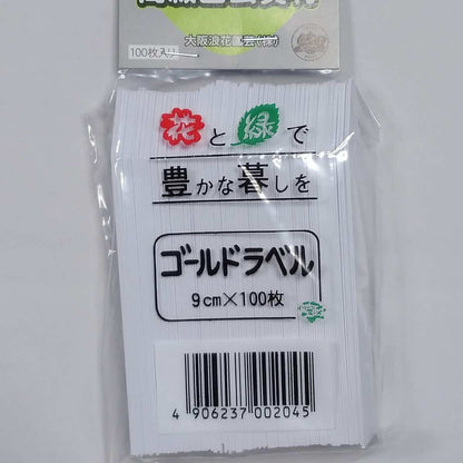 園芸ラベル 9cm ホワイト ゴールドラベル 100枚入り