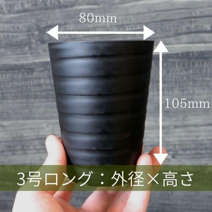 セラアート 長鉢 3号ロング ブラック プラ鉢