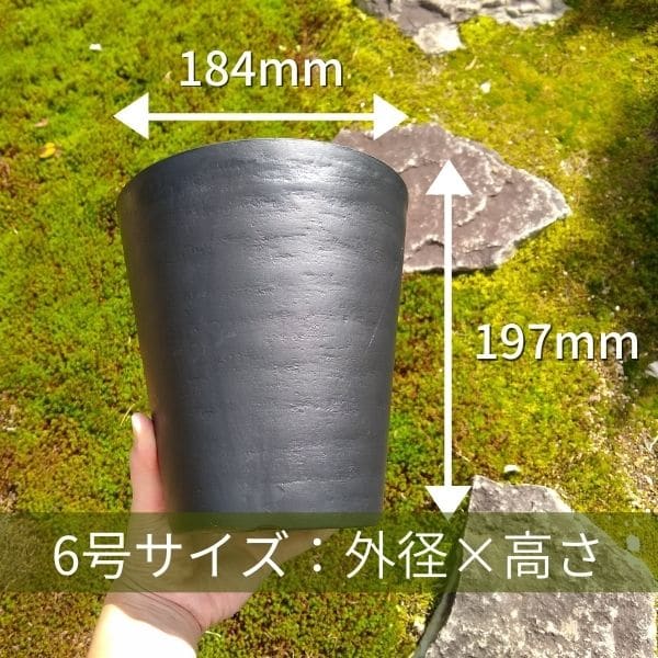 セラアート 長鉢 6号 ブラック プラ鉢