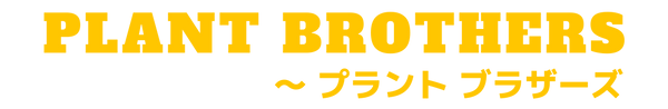 プラントブラザーズ